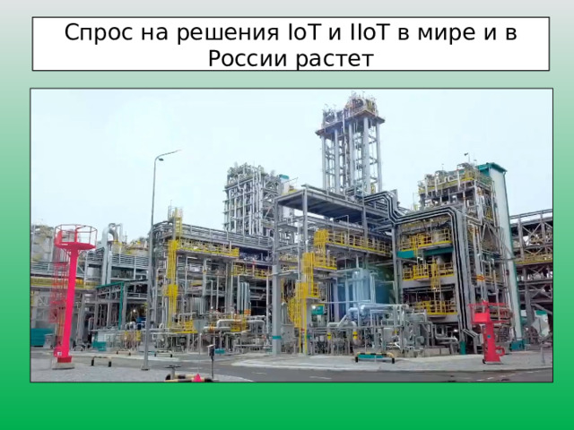 Спрос на решения IoT и IIoT в мире и в России растет 