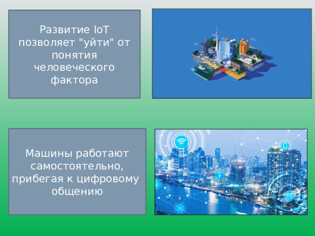 Развитие IoT позволяет 