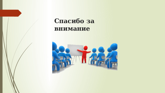 Спасибо за внимание 