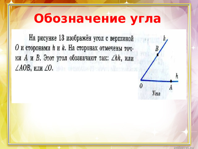 Обозначение угла   