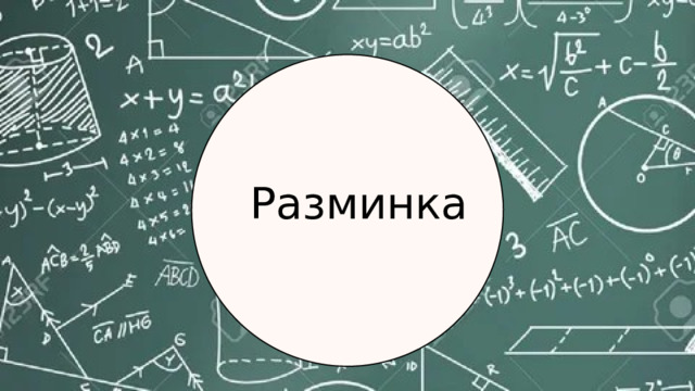 Вступление Укрепление уверенности в себе Вовлечение слушателей Визуальные средства Итоговые советы и рекомендации Разминка Разминка 1 