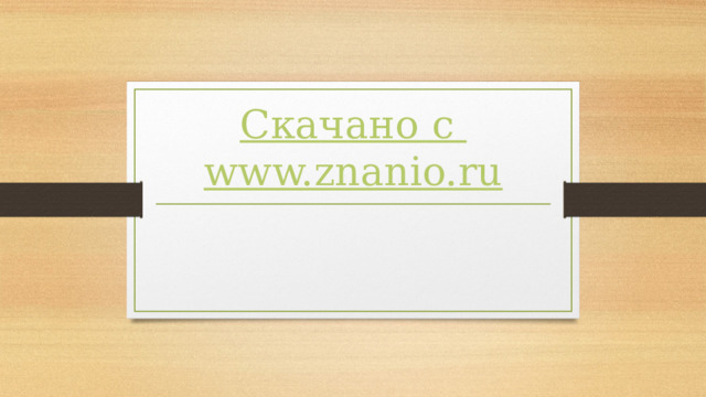 Скачано с www.znanio.ru 