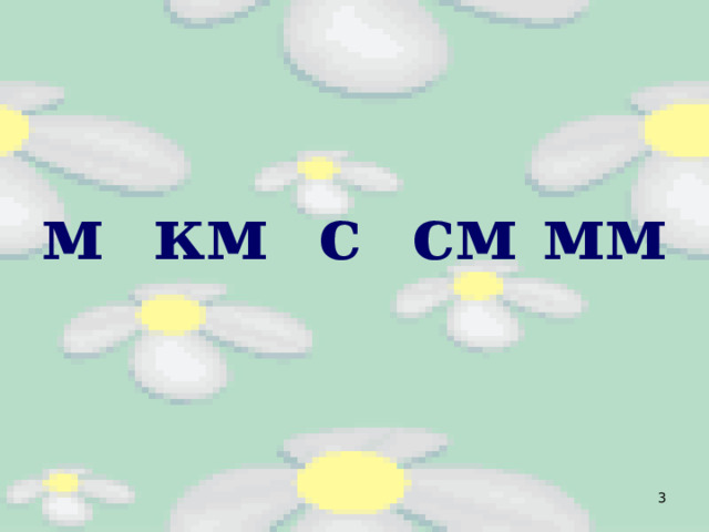 м км с см мм   