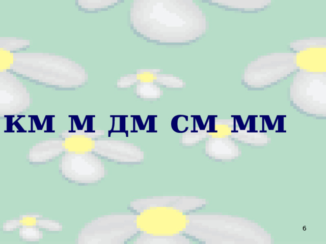 км м дм см мм   