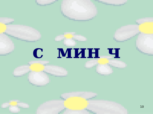 с мин ч   