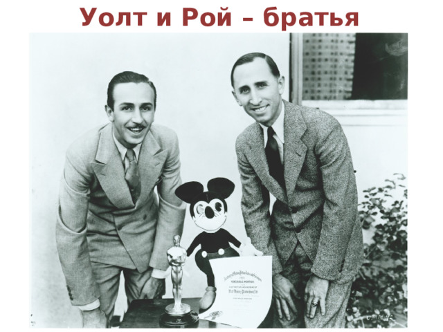 Уолт и Рой – братья Дисней 