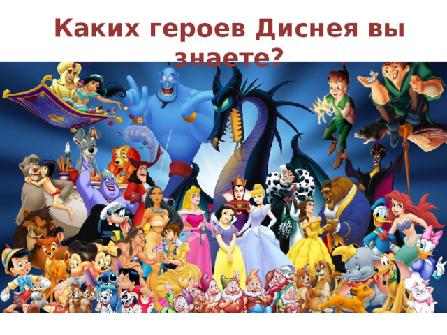 Каких героев Диснея вы знаете? 