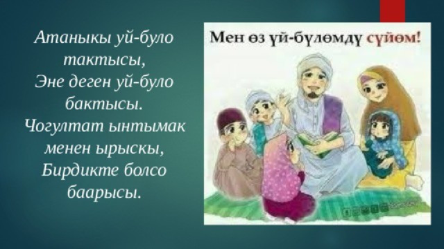 Байыркы грек философу Аристотель үй-бүлөнү «бакыттын үйү»деп атаган.   