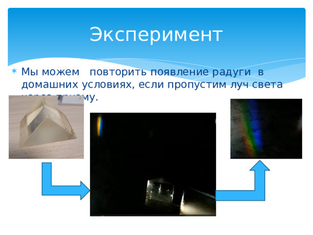 Эксперимент Мы можем повторить появление радуги в домашних условиях, если пропустим луч света через призму. 