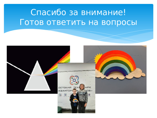 Спасибо за внимание!  Готов ответить на вопросы 
