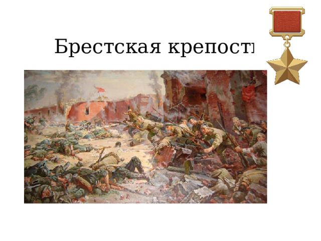 Брестская крепость 