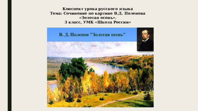 Конспект урока русского языка Тема: Сочинение по картине В.Д. Поленова «Золотая осень». 3 класс, УМК «Школа России» 