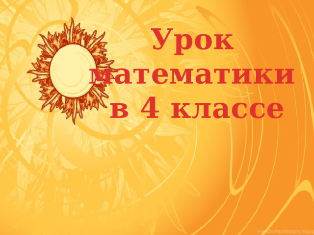 Урок математики в 4 классе 