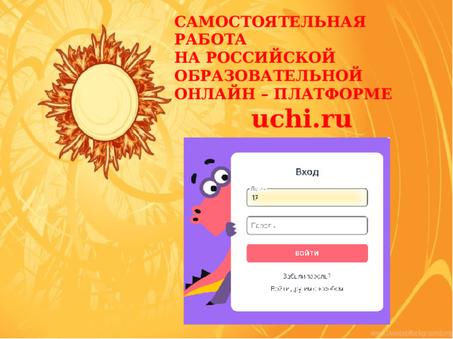 САМОСТОЯТЕЛЬНАЯ РАБОТА НА РОССИЙСКОЙ ОБРАЗОВАТЕЛЬНОЙ ОНЛАЙН – ПЛАТФОРМЕ uchi.ru 