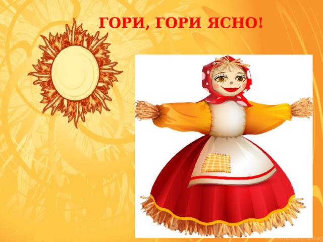 ГОРИ, ГОРИ ЯСНО! 