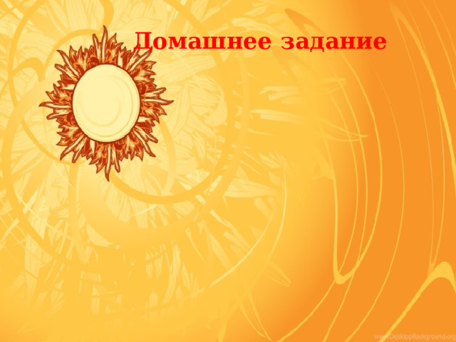 Домашнее задание 