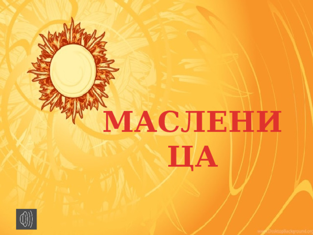 МАСЛЕНИЦА 
