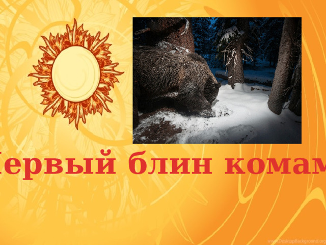 Первый блин комам! 