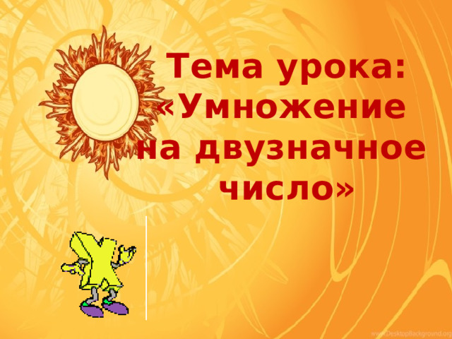 Тема урока: «Умножение на двузначное число» 