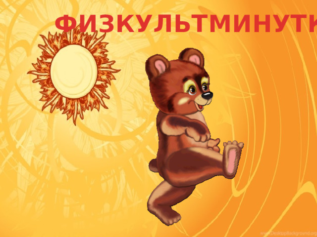 ФИЗКУЛЬТМИНУТКА 