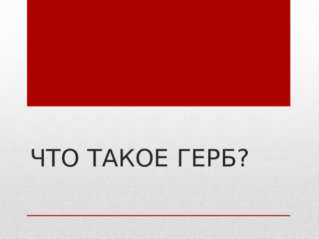 Что такое герб? 
