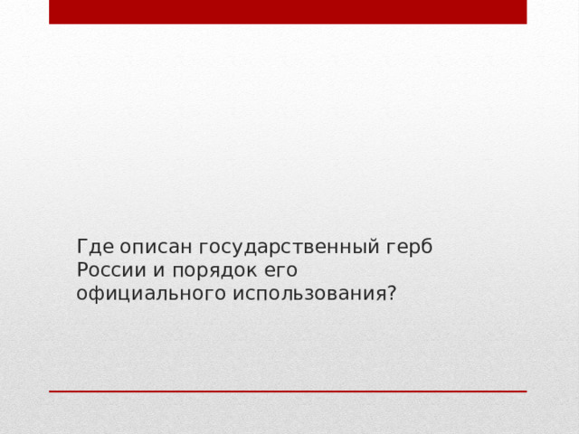 Где описан государственный герб России и порядок его  официального использования? 