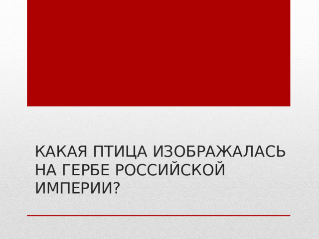 Какая птица изображалась на гербе Российской империи? 