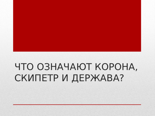 Что означают корона, скипетр и держава? 