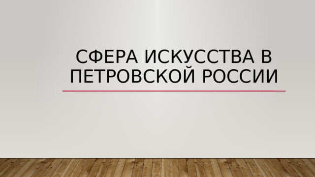 Сфера искусства в Петровской России 