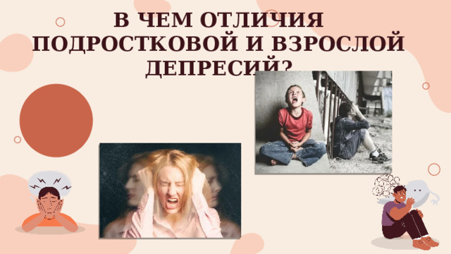 В ЧЕМ ОТЛИЧИЯ ПОДРОСТКОВОЙ И ВЗРОСЛОЙ ДЕПРЕСИЙ? 