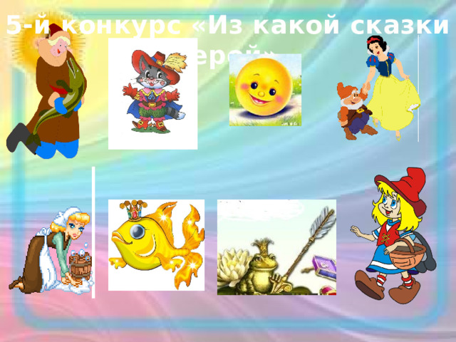 5-й конкурс «Из какой сказки герой» 