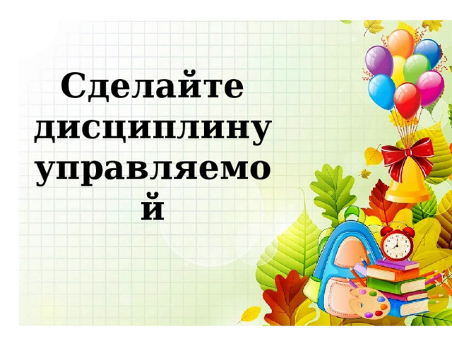 Сделайте дисциплину управляемой 