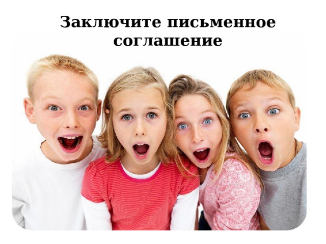 Заключите письменное соглашение 