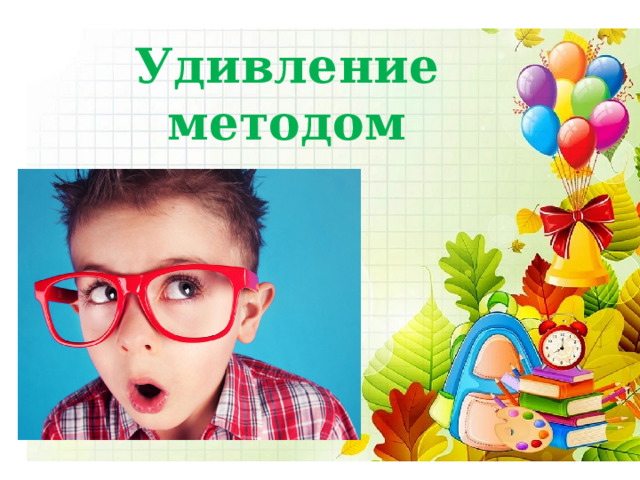 Удивление методом 