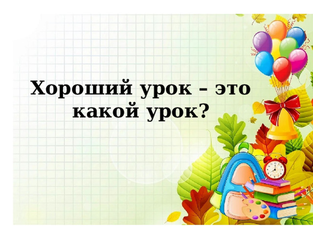 Хороший урок – это какой урок? 