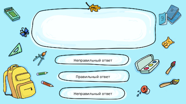 Неправильный ответ Правильный ответ Неправильный ответ 
