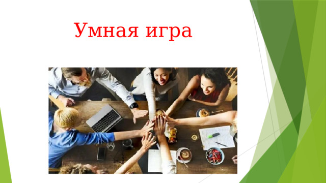 Умная игра   