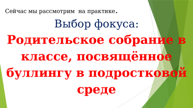 Сейчас мы рассмотрим на практике . Выбор фокуса: Родительское собрание в классе, посвящённое буллингу в подростковой среде 