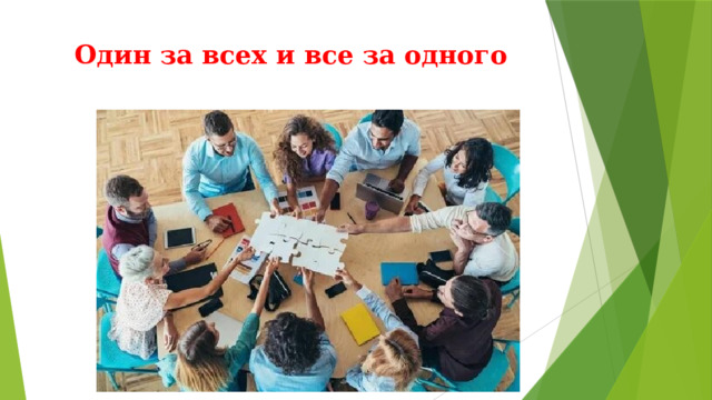 Один за всех и все за одного   