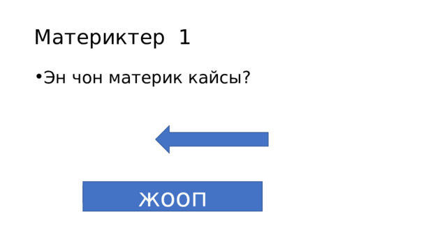 Материктер 1 Эн чон материк кайсы? динамометр жооп 