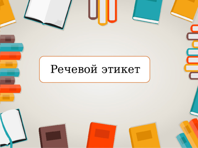 Речевой этикет 