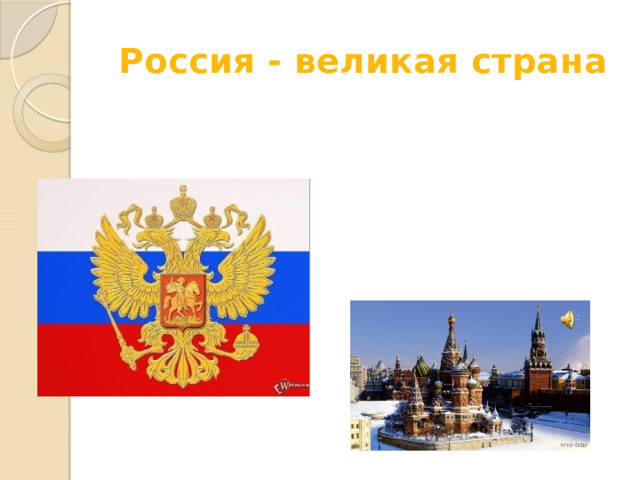 Россия - великая страна Начальные сведения о курсе, пособия и материалы, необходимые для занятий или проекта.  