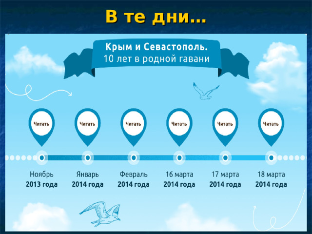 В те дни… 