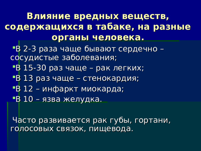 Влияние вредных веществ, содержащихся в табаке, на разные органы человека. 