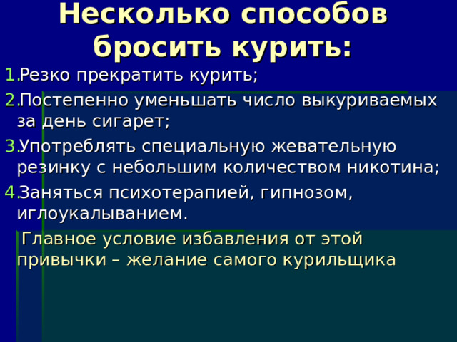 Главное условие избавления от этой привычки – желание самого курильщика 