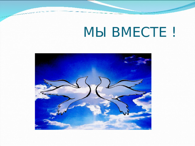  МЫ ВМЕСТЕ ! 