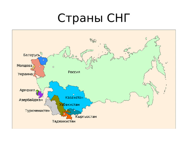 Страны СНГ 