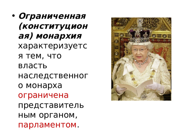 Ограниченная (конституционая) монархия характеризуется тем, что власть наследственного монарха ограничена представительным органом, парламентом . 