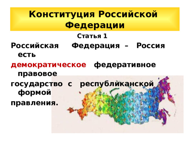 Конституция Российской Федерации Статья 1 Российская Федерация – Россия есть демократическое федеративное правовое государство с республиканской формой правления. 