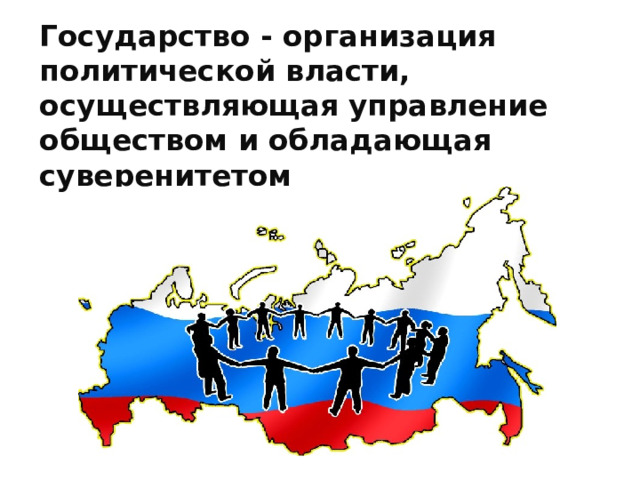 Государство - организация политической власти, осуществляющая управление обществом и обладающая суверенитетом 